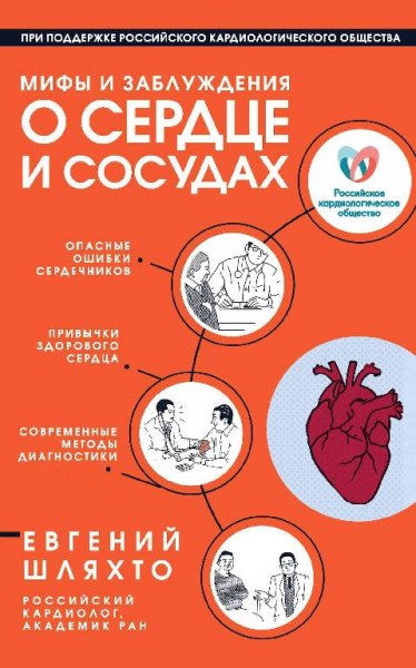 Е.Шляхто-Мифы и заблуждения о сердце и сосудах
