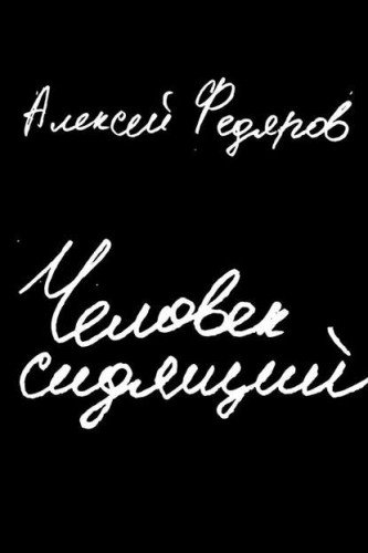 Алексей Федяров.Человек сидящий.2019