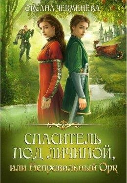 Оксана Чекменёва.Спаситель под личиной или неправильный орк