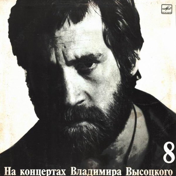 Высоцкий - у меня запой от одиночества