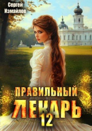 Правильный лекарь-12.С.Измайлов