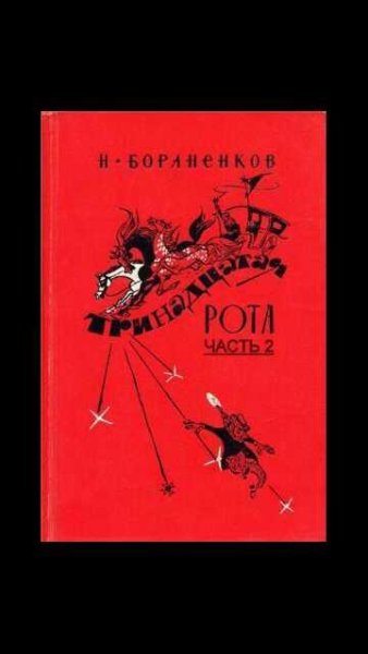 Н.Бораненков-Тринадцатая рота