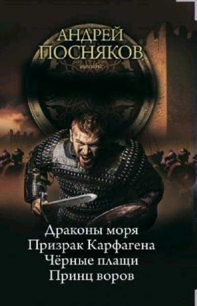Посняков Андрей. Вандал. Сборка. Книги 1-4