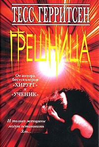 03.Грешница