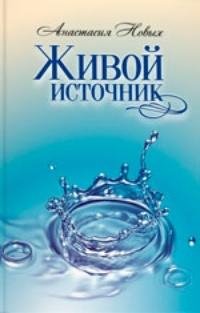 Zhivoy istochnik