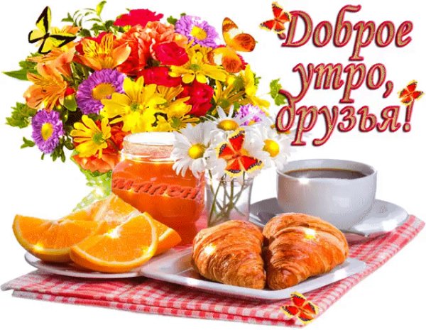 доброе утро!
