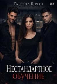 Берест Татьяна Нестандартное обучение (2026)