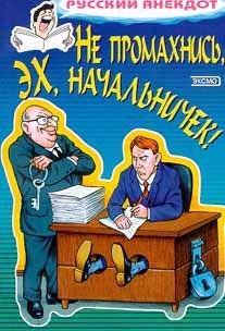 Анекдоты о руководителях и подчинённых