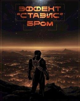 Effiekt Stazis - BRom