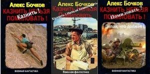 Алекс Бочков Казнить нельзя помиловать. Кн. 1-3