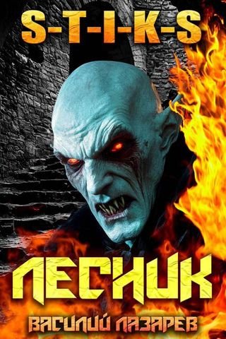 Василий Лазарев И пришел Лесник 23 (S-T-I-K-S)