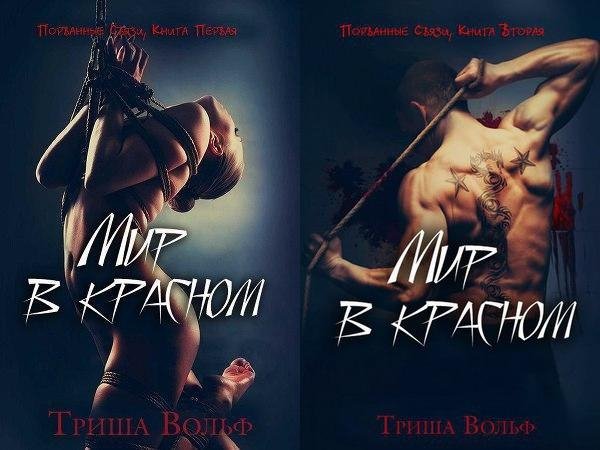 МИР В КРАСНОМ (дилогия одним файлом)