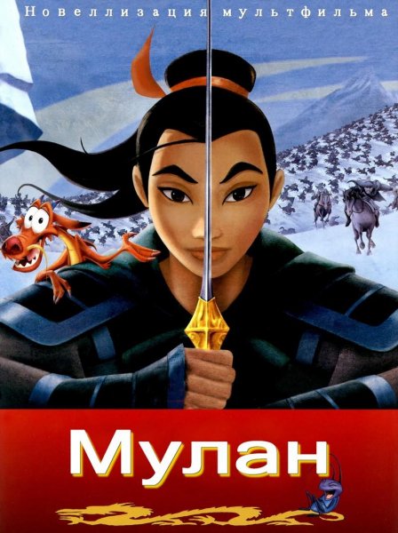 Мулан (fb2)