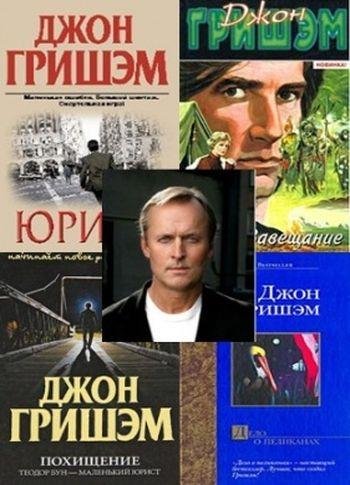 Джон Гришэм