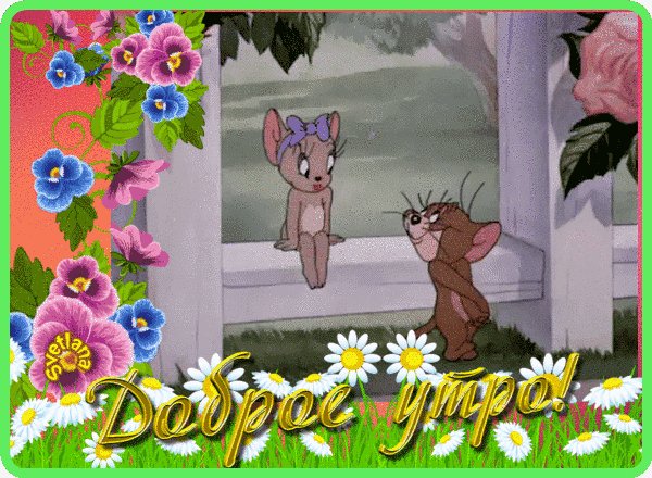 доброе утро!