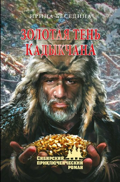 Беседина Ирина. Золотая тень Кадыкчана