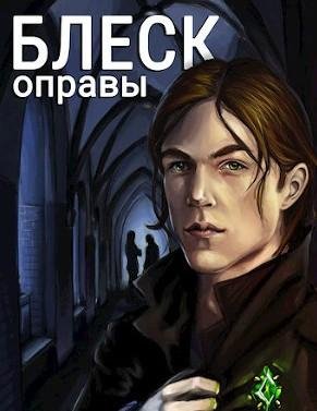 Блеск оправы
