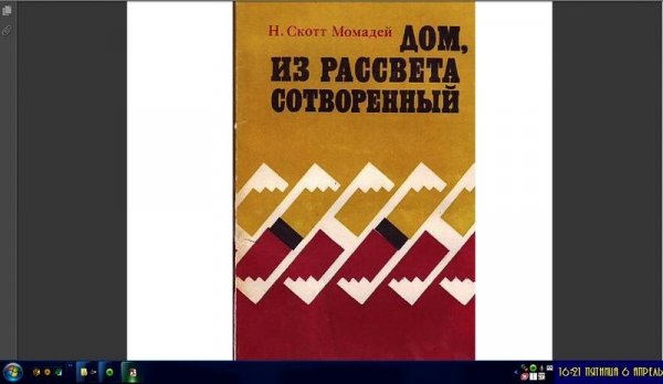 Н.Скотт Момадей-Дом из рассвета сотворен