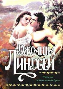 lindsei dzhoanna uzhasno skandalnyi brak