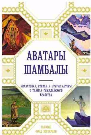 Аватары Шамбалы. Блаватская, Рерихи и другие