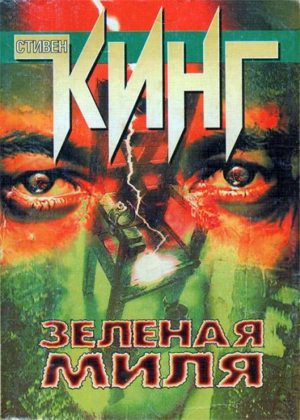 С. Кинг - Зелёная миля