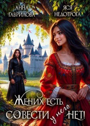 Гаврилова Анна, Недотрога Яся Жених есть, совести - нет!
