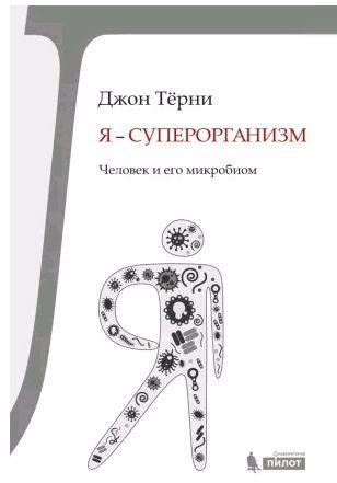 Я - суперорганизм! Человек и его микробиом