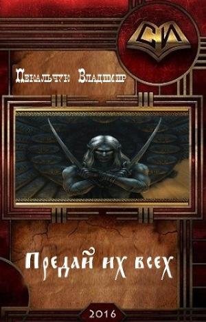 Предай их всех