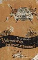 Искусство вождения автомобиля [с иллюстр