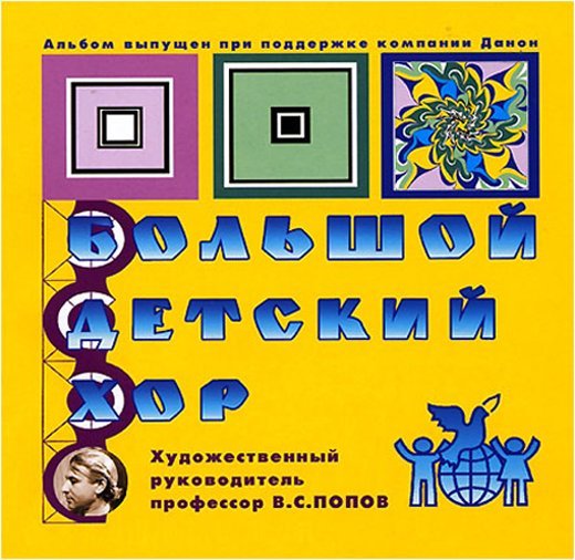 Большой детский хор - Крылатые качели