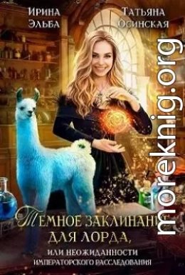 Темное заклинание для лорда, или Неожиданности ....