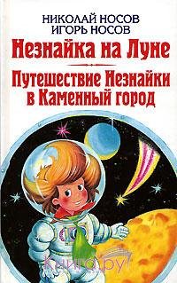 Путешествие Незнайки в Каменный город