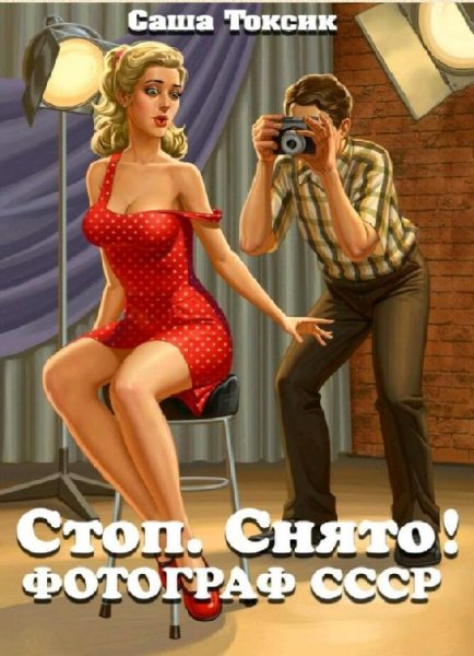 Токсик Саша Фотограф СССР-1