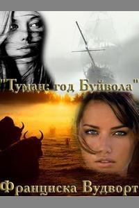 2.Туман.Год Буйвола