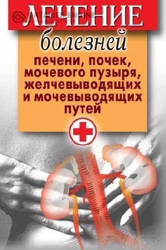 Лечение печени, почек, мочевого пузыря, желчевыводящих путей