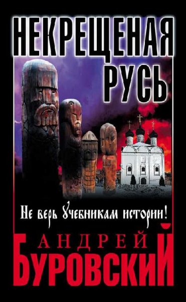 НЕКРЕЩЕНАЯ РУСЬ