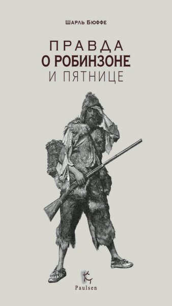 Шарль Бюффе - Правда о Робинзоне и Пятнице