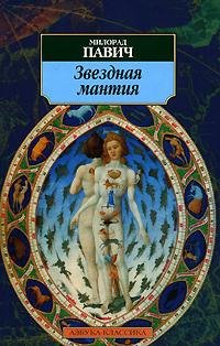 Милорад Павич - Звездная мантия doc