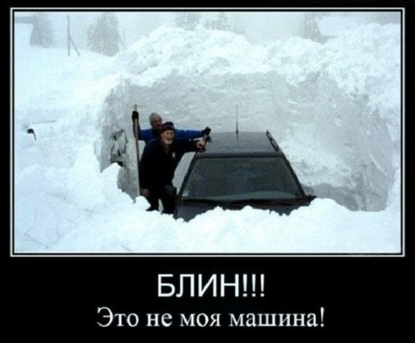 Блин! Это не моя машина...