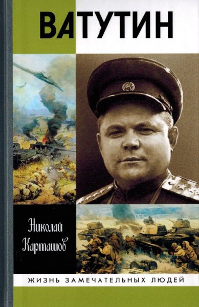 Карташёв. Вaтутин