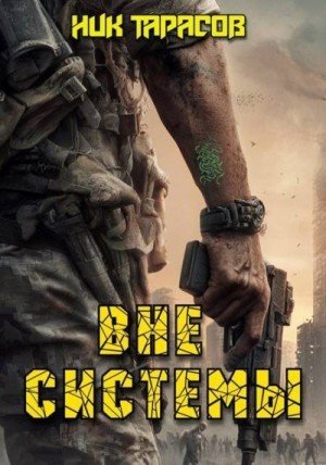 Тарасов Ник Вне Системы
