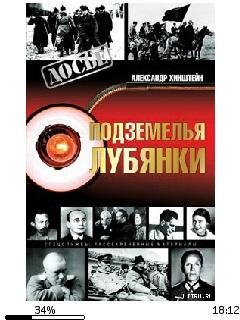 А.Хинштейн-Подземелья Лубянки 88698