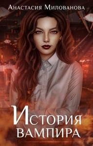 Милованова Анастасия История вампира (2023)