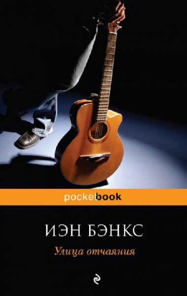 Бэнкс - Улица отчаяния