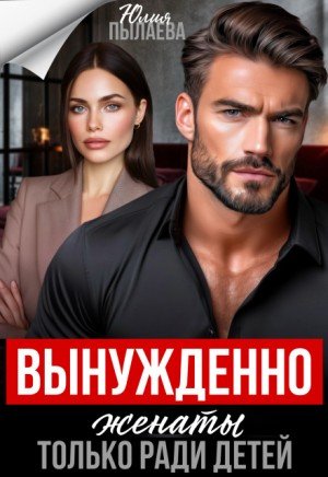 Пылаева Юлия Вынужденно женаты. Только ради детей (2026)