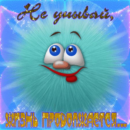 Не унывай...