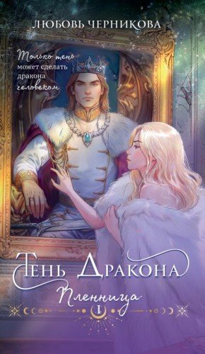 Черникова Любовь Тень дракона. Пленница (2025)
