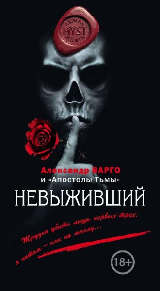 Александр Варго. Невыживший (сборник)