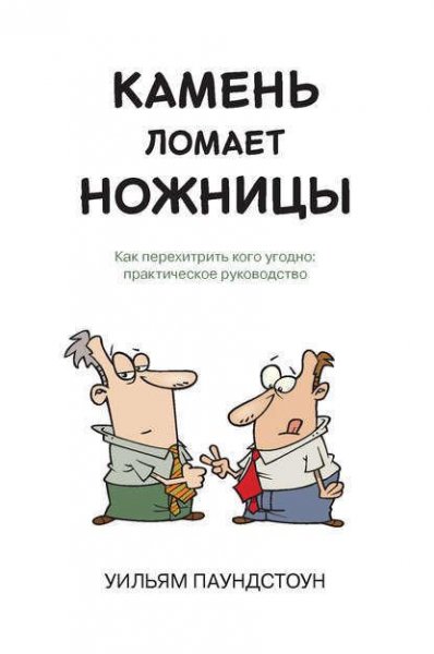 Камень ломает ножницы. Как перехитрить кого уг