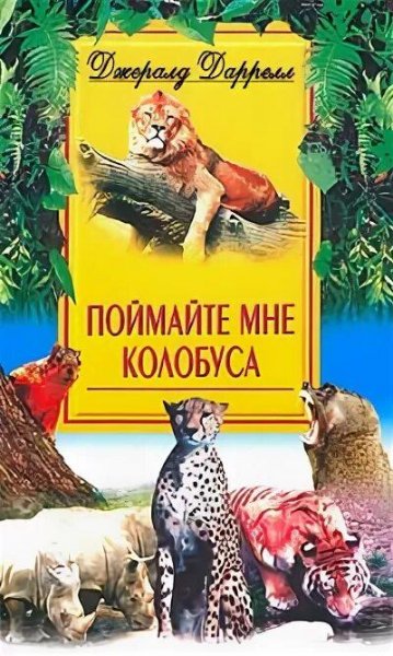 Джеральд Даррелл Поймайте мне колобуса